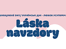 Ukrajinské dny. Láska navzdory.